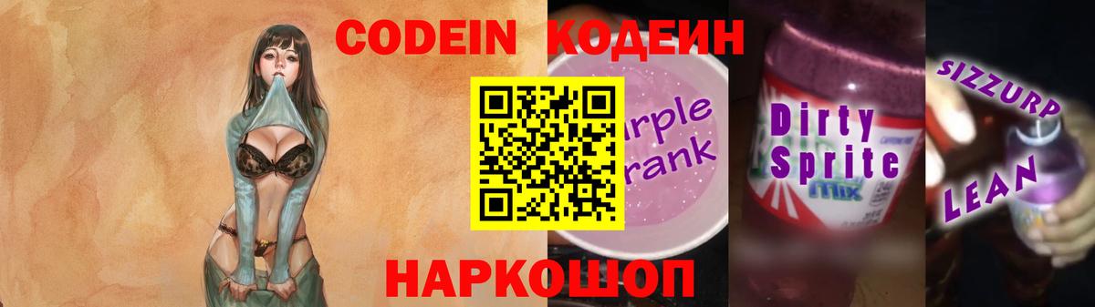 Кодеин Purple Drank  Codein напиток Lean (лин)  Вход с VPN  Борзя 